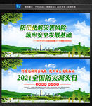 2021年全国防灾减灾日