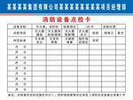 消防设备点检卡