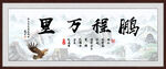 鹏程万里