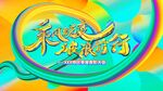 乘风蜕变破浪前行