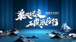 乘风蜕变破浪前行