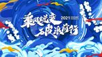 乘风蜕变破浪前行
