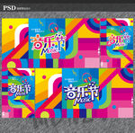 音乐节