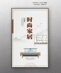 时尚家居家具海报