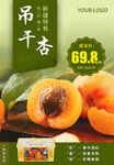 杏干 吊干杏 树上干杏