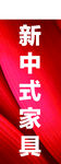 中式家具海报招牌彩旗简约海报
