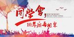 同学聚会
