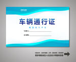 车辆通行证 汽车通行证