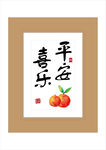 平安喜乐