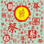 百家姓蔡