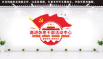离退休老干部活动中心文化墙