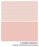 现代四方连续底纹设计