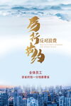 厉行节约反对浪费海报