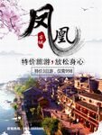 凤凰旅游宣传海报