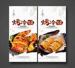 烤冷面