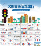文明出行安全驾驶交警交通PPT