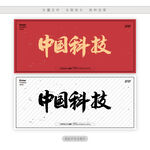 中国科技
