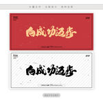 向成功迈步