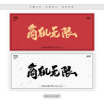 商机无限