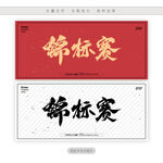 锦标赛