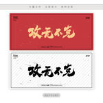 攻无不克