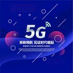 5G海报 