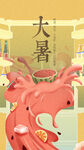 大暑海报