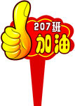 加油手举牌