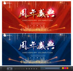 周年庆典