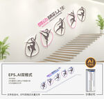 舞蹈楼梯文化墙