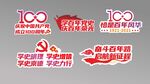 百年党史第四款