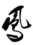 毛笔字凤