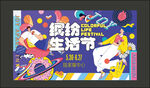 缤纷生活