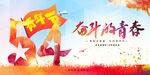 奋斗青春