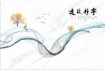 新中式抽烟线条山水飞鸟宁静致远
