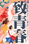 致青春