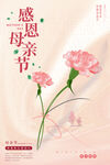 粉色温馨花朵感恩母亲节海报
