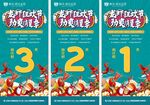 龙虾节 倒计时 