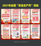 2021年安全生产月