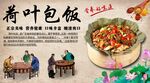 荷叶包饭