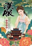 汉服