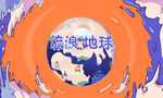梦境科幻地球主题插画