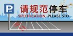 规范停车 