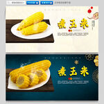 煮玉米