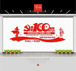 建党100周年文化墙