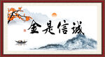 诚信是金