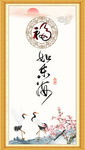 福如东海