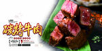 碳烤牛肉