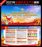 2021年安全生产月