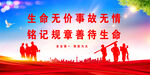 安全生产